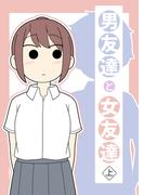 男友達と女友達 上巻