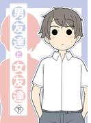 男友達と女友達 下巻