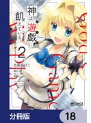 神は遊戯に飢えている。【分冊版】　18(MFコミックス アライブシリーズ)
