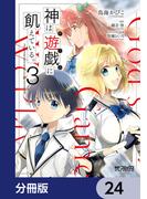 神は遊戯に飢えている。【分冊版】　24(MFコミックス アライブシリーズ)