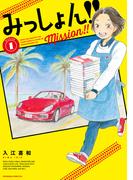 【全1-5セット】みっしょん！！