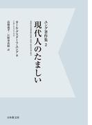 【電子復刻】現代人のたましい　ユング著作集２