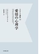 【電子復刻】愛情の心理学
