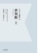 【電子復刻】夢判断　上