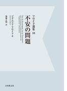 【電子復刻】不安の問題