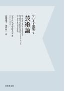 【電子復刻】芸術論