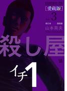 殺し屋1(イチ) [愛蔵版] Vol.3 (7～9巻 収録)
