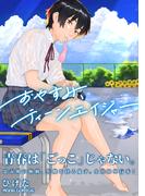 おやすみ、ティーンエイジャー(MOOG COMICS)