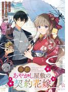 【1-5セット】帝都あやかし屋敷の契約花嫁　【連載版】(ＺＥＲＯ-ＳＵＭコミックス)