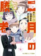 小学館ジュニア文庫　小説　二月の勝者－絶対合格の教室－不屈の熱戦(小学館ジュニア文庫)