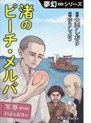 夢幻∞シリーズ　冥界パティスリー　第14話　渚のピーチ・メルバ(夢幻∞シリーズ)