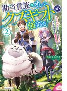 勘当貴族なオレのクズギフトが強すぎる！　×ランクだと思ってたギフトは、オレだけ使える無敵の能力でした２(アルファポリス)