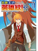 追放王子の英雄紋！　追い出された元第六王子は、実は史上最強の英雄でした３(アルファポリスCOMICS)