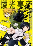 燐光事変　京都府警陰陽課　怪異事件録(アルファポリスCOMICS)