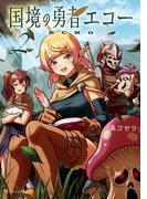国境の勇者エコー２(アルファポリスCOMICS)