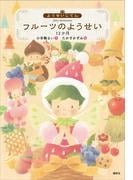 ようせいじてん　フルーツのようせい　１２か月(わくわくライブラリー)