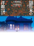 歴史遺産　日本の洋館第二巻　明治篇２