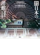 歴史遺産　日本の洋館第四巻　大正篇２
