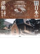 歴史遺産　日本の洋館第五巻　昭和篇１