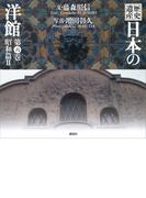 歴史遺産　日本の洋館第六巻　昭和篇２