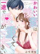 僕じゃだめですか？ かわいい後輩は一途で愛が重くて大きい（単話版）(S*girlコミックス)