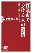 百歳まで歩ける人の習慣(PHP新書)