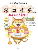 コンビニてんちょうネコイチさん おべんとうまつり(ＰＨＰわたしのえほん)