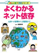 よくわかるネット依存(楽しい調べ学習シリーズ)