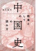 教養としての「中国史」の読み方