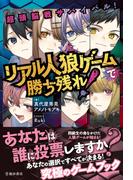 超頭脳戦サバイバル！ リアル人狼ゲームで勝ち残れ！（池田書店）(池田書店)