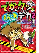 でかいケツで解決デカ2(ＰＨＰとっておきのどうわ)