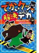 でかいケツで解決デカ 怪盗チョッキンナーから歴史人物を守れ！(ＰＨＰとっておきのどうわ)