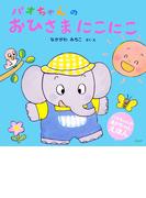 パオちゃんのおひさまにこにこ(パオちゃんのあかちゃんえほん)