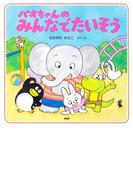 パオちゃんのみんなでたいそう(パオちゃんの絵本)