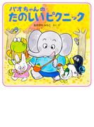 パオちゃんのたのしいピクニック(パオちゃんの絵本)