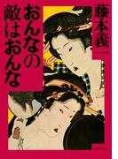 おんなの敵はおんな(PHP文庫)