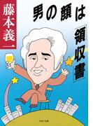 男の顔は「領収書」(PHP文庫)