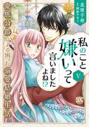 私のこと嫌いって言いましたよね！？変態公爵による困った溺愛結婚生活【単行本版】V【電子限定特典付き】(素敵なロマンス)