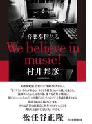 音楽を信じる　We believe in music!