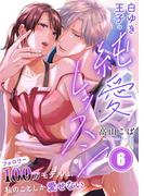 白ゆき王子の純愛レッスン～フォロワー１００万モデルは、私のことしか愛せない（６）(ユワエル)