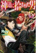 【電子版限定特典付き】神達に拾われた男15(HJ NOVELS)