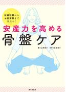 安産力を高める骨盤ケア 妊娠初期からお産本番まで役立つ！