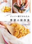 ジッパー袋でかんたん 季節の保存食 少量でおいしい