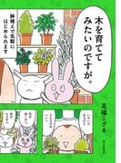 木を育ててみたいのですが。 鉢植えで気軽にはじめられます