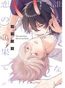 誰も知らない恋の果て【電子限定描き下ろし漫画付き】(gateauコミックス)