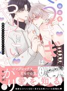 秘め事うさぎはやりたいざかり【特典ペーパー／電子限定描き下ろし付き】(G▷Lish comics)