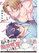 つがいごっこ。【特典ペーパー／電子限定描き下ろし付き】(G▷Lish comics)