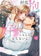 何度抱かれたって、好きになんかならないよ。【単行本版】３【特典ペーパー付き】(TLスクリーモ)