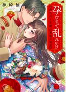 孕むまで乱れいけ～身代わり花嫁と軍服の猛愛【単行本版】２【特典ペーパー付き】(TLスクリーモ)