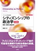シティズンシップの政治学［増補版］ 国民・国家主義批判